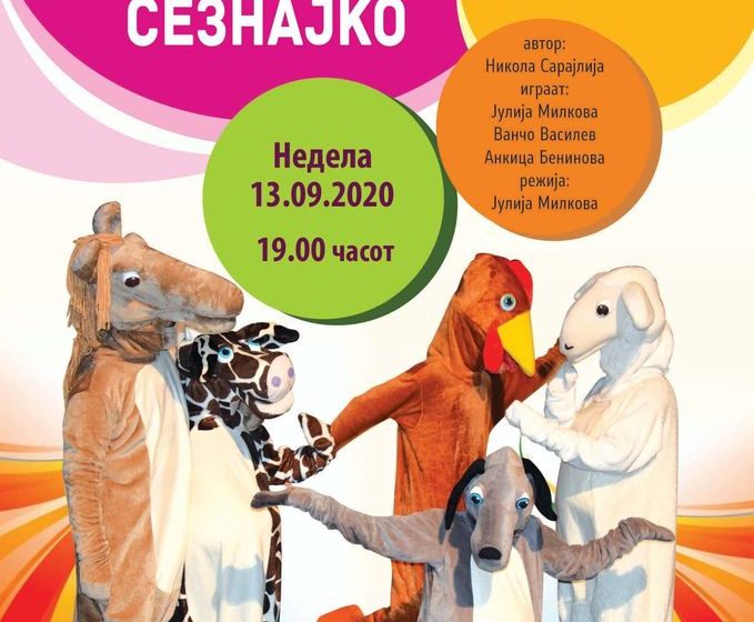  „Лајко Сезнајко“ ќе учествува на Фестивалот „Силјан Штркот“ во Прилеп
