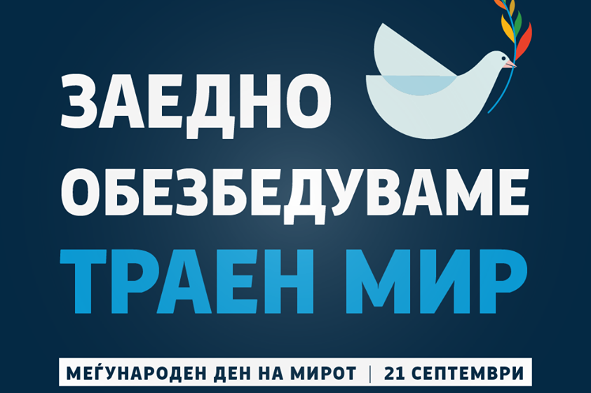  Честитка од премиерот Зоран Заев по повод Меѓународниот ден на мирот