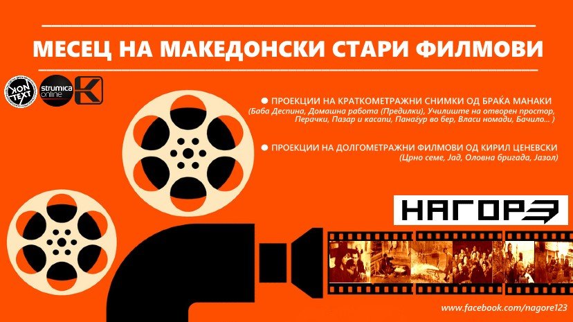  Денови на македонското кино во „Нагоре“ во Струмица