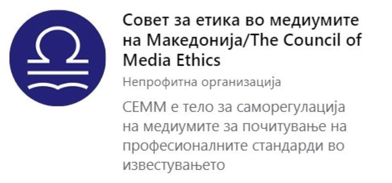  Советот за етика објави Насоки за инклузивно медиумско известување за Ковид-19