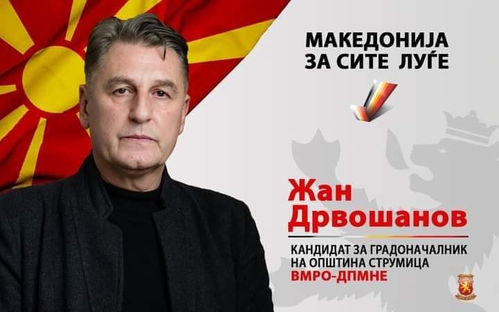  Жан Дрвошанов кандидат за градоначалник на Струмица од ВМРО ДПМНЕ