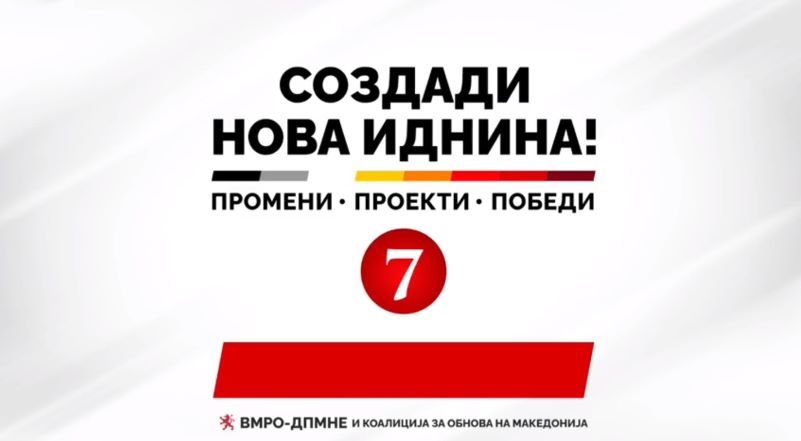  ВМРО ДПМНЕ и коалицијата вечер се во Василево, Босилово и Ново Село
