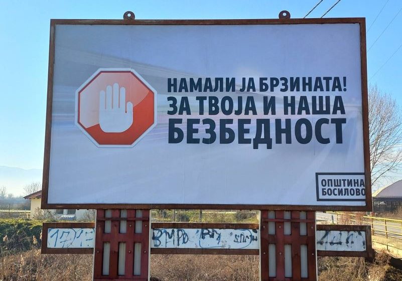  Кампања на општина Босилово за одговорно учество во сообраќајот