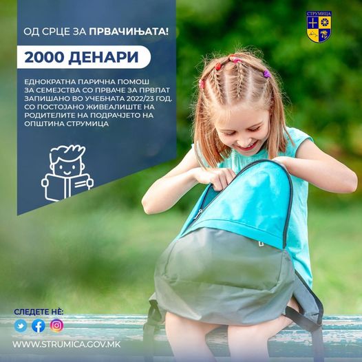  Општина Струмица ќе доделува еднократна помош од 2 илјади денари за секое прваче