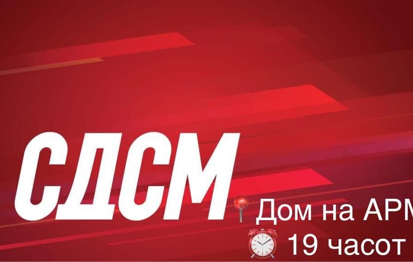  Утре СДСМ Струмица организира трибина во Домот на АРМ