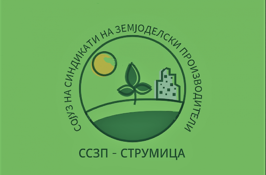  „Сојуз на синдикат на земјоделци Струмица“ го реализира проектот „Намалување на ранливоста на струмичкото земјоделство од климатските промени“