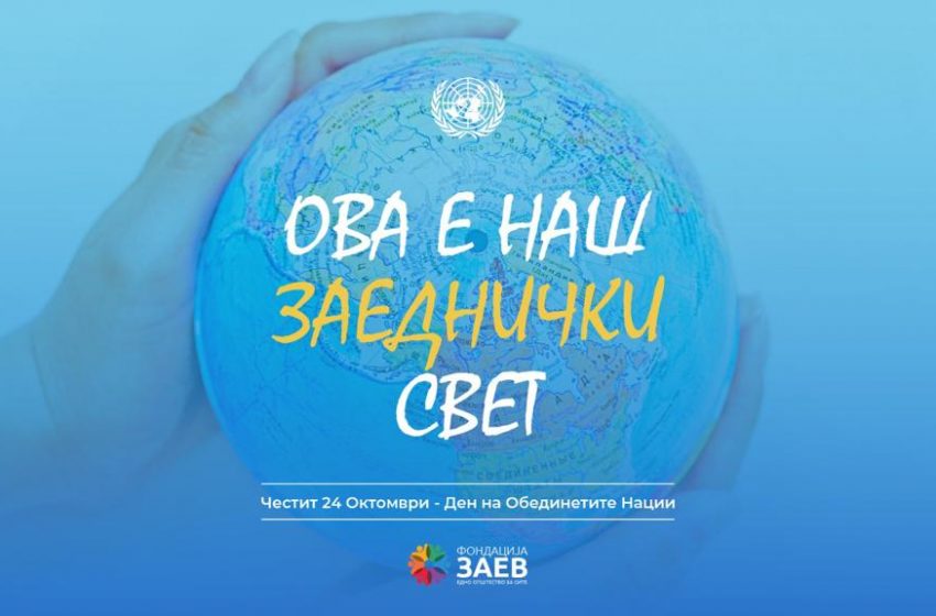  Фондацијата „ЗАЕВ – Едно општество за сите“ со честитка за 24 Октомври-Денот на Обединените нации