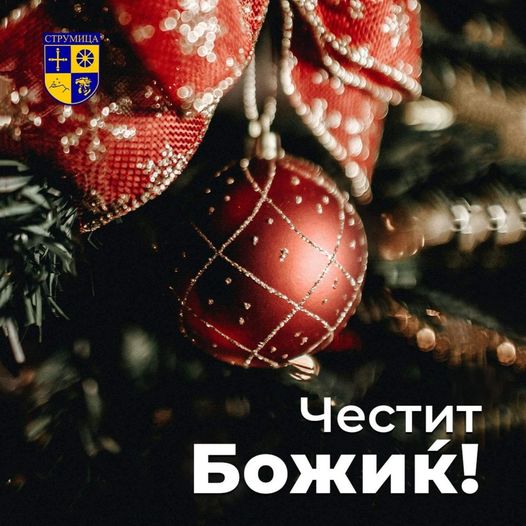  Честитка од градоначалникот Костадинов по повод Католичкиот Божиќ