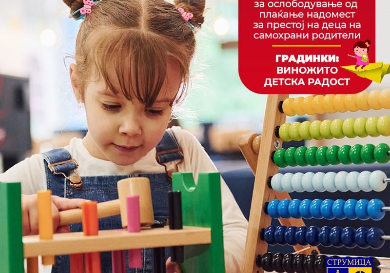  Јавен повик од Општина Струмица за ослободување од плаќање на надомест за престој на деца на самохрани родители во градинките