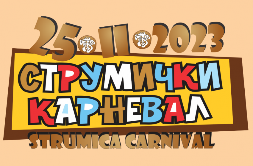  Струмичкиот карневал годинава на 25 февруари
