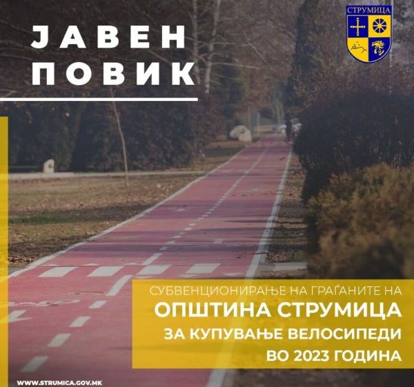  ЈАВЕН ПОВИК за субвенционирање на граѓаните на Општина Струмица за купување велосипеди во 2023 година