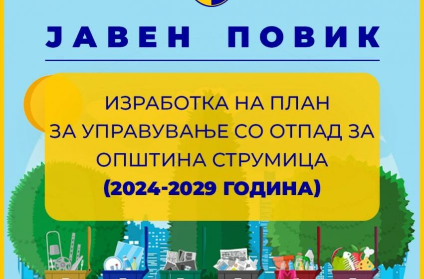  ЈАВЕН ПОВИК за изработка План за управување со отпад на територијата на Општина Струмица за периодот (2024-2029)
