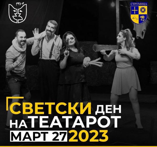  Честитка од градоначалникот Костадинов по повод Светскиот ден на театарот