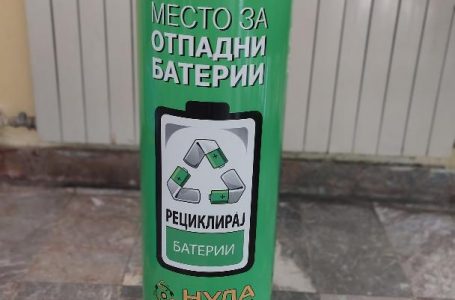 Поставени садови за собирање отпадни батерии во општински институции во Струмица