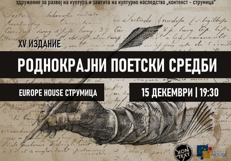  „Контекст-Струмица“ ги организира 15. Роднокрајни поетски средби во Струмица