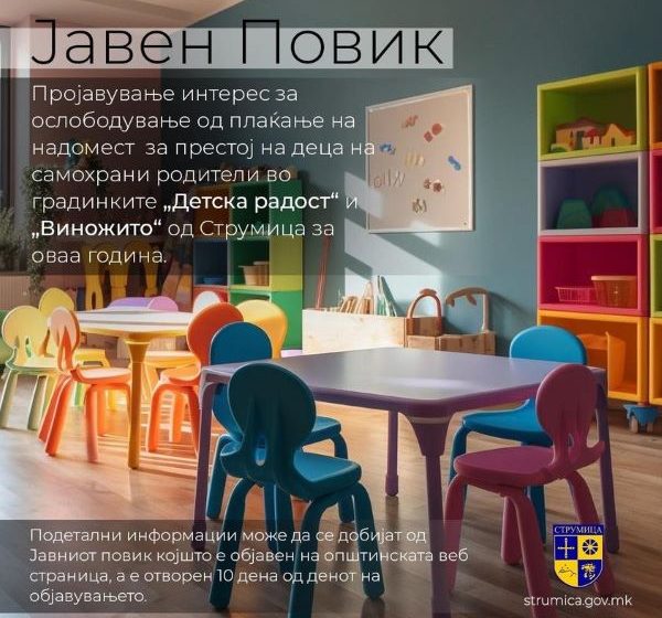  Општина Струмица објави јавен повик за ослободување од плаќање за надоместок за престој на деца во градинка