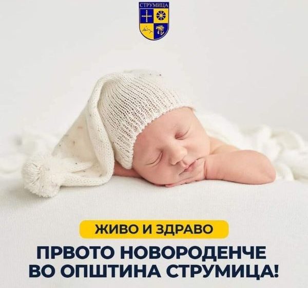  Струмица го доби најновиот жител-првото бебе е машко