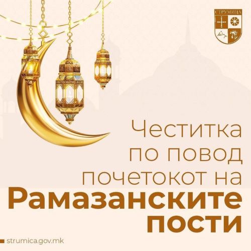  Градоначалникот Костадинов го честиташе почетокот на Рамазанските пости