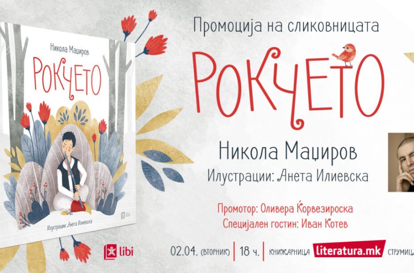  Сликовницата „Рокчето“ од Никола Маџиров ќе биде промовирана во Струмица на Светскиот ден на книгите за деца