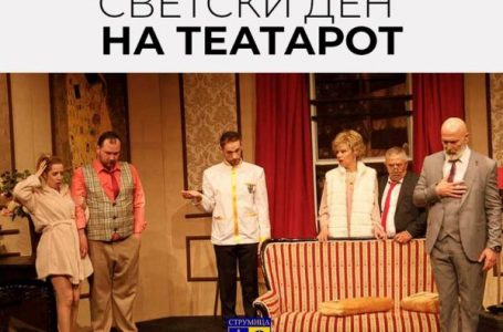 Честитка од градоначалникот Костадин Костадинов по повод Светскиот ден на театарот