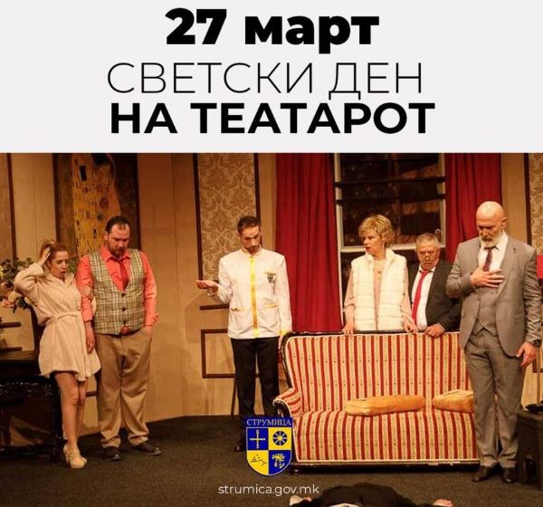  Честитка од градоначалникот Костадин Костадинов по повод Светскиот ден на театарот