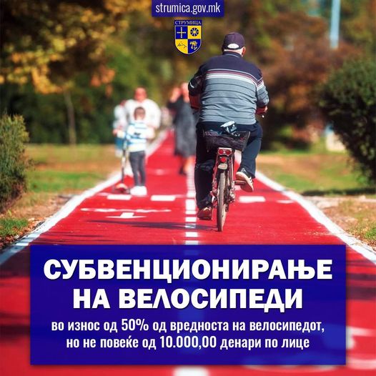 Општина Струмица објави јавен повик за субвенционирање велосипеди