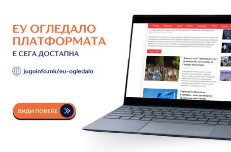 Новата платформа „ЕУ Огледало“ е веќе достапна за користење!