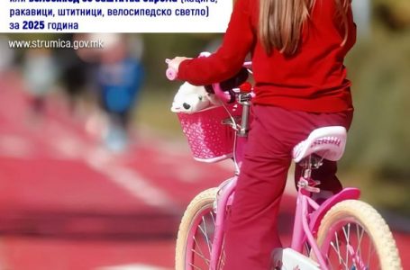 ЈАВЕН ПОВИК за субвенционирање на граѓаните на Општина Струмица за купување на велосипед или велосипед со заштитна опрема за 2025 година