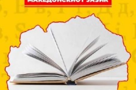 Честитка од градоначалникот Костадинов по повод Денот на македонскиот јазик