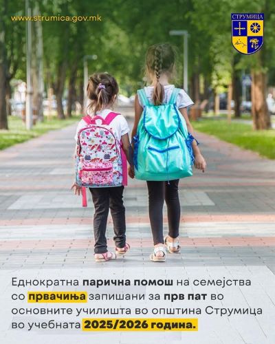  Општина Струмица и за новата учебна година обезбеди парична помош за семејствата на првачињата
