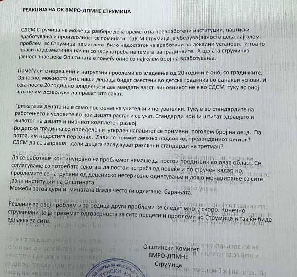  ОК ВМРО ДПМНЕ со реакција на соопштението на ОО СДСМ Струмица