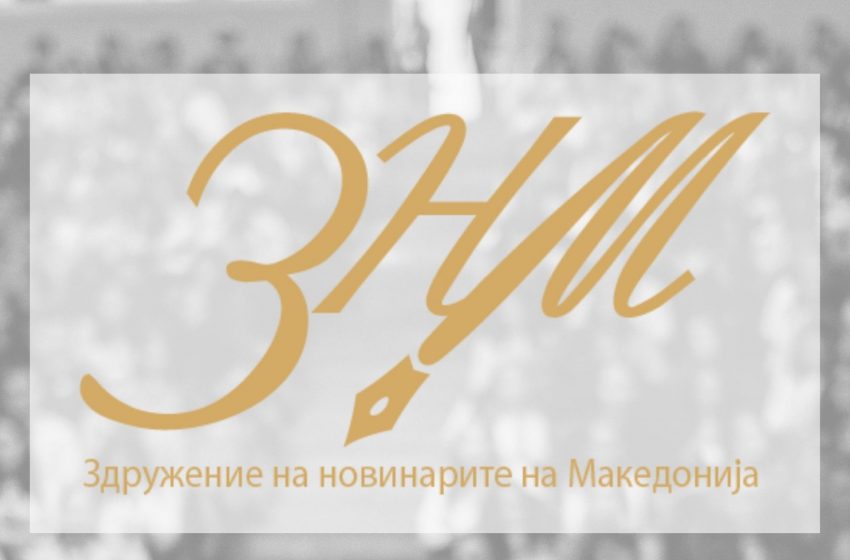  ЗНМ: Јавните функционери да се воздржат од навреди и дискредитации кон новинарите и медиумите