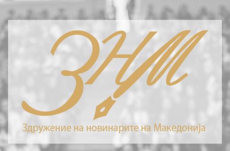 ЗНМ: Извештајот на „Репортери без граници“ е реален показател за потребата од реформи во медиумскиот сектор