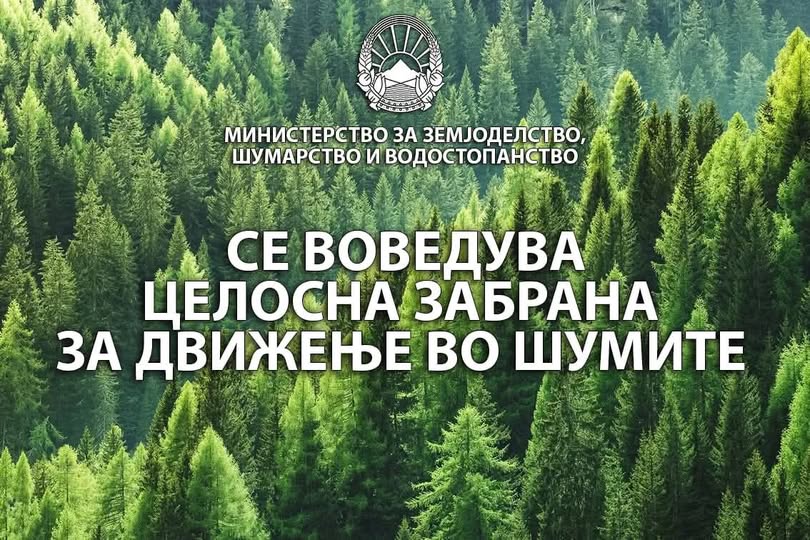  СЕ ВОВЕДУВА ЦЕЛОСНА ЗАБРАНА ЗА ДВИЖЕЊЕ ВО ШУМИТЕ