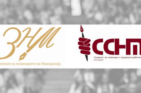 ЗНМ и ССНМ: Политичките партии да се воздржат од користење на новинари и нивни содржини во партиска промоција