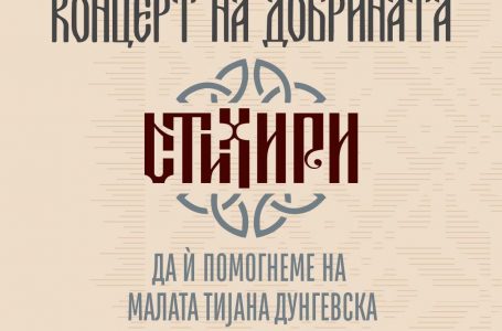 Фондацијата „Елеуса“ организира „Концерт на добрината“ за помош на деветгодишната Тијана Дунгевска