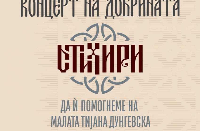  Фондацијата „Елеуса“ организира „Концерт на добрината“ за помош на деветгодишната Тијана Дунгевска