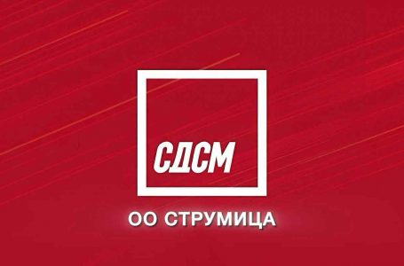 Реакција од ОО СДСМ Струмица на реакцијата на ВМРО ДПМНЕ-На безидејноста на ВМРО ДПМНЕ и нема крај
