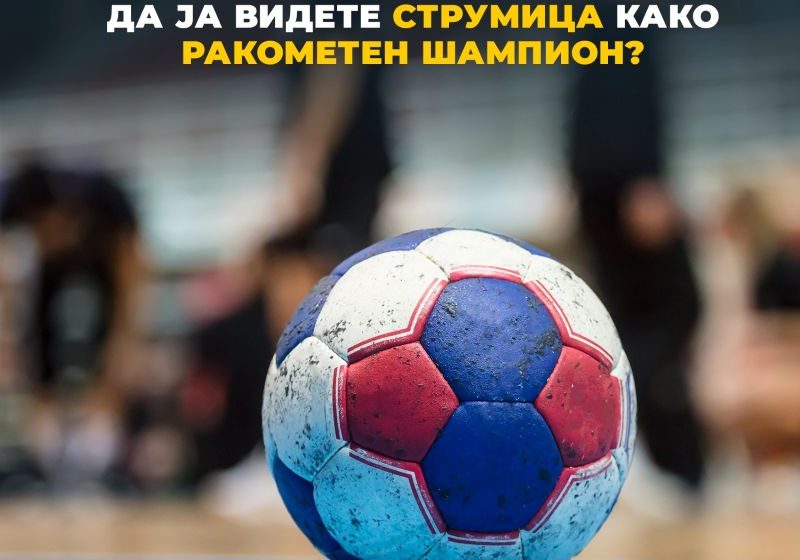  Јанков:Време е да ја вратиме Струмица на мапата на македонскиот спорт