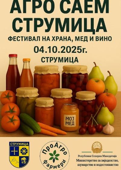  На 4 октомври „Агро саем Струмица 2025“