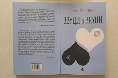 Задутре промоција на најновата книга поезија „Звуци и зраци“ од Ристо Маџунков