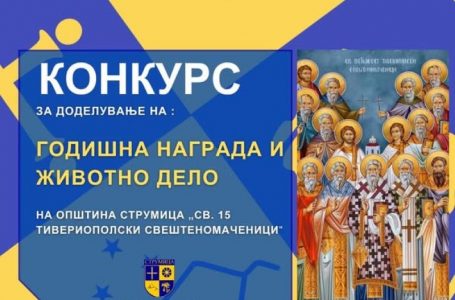 Општина Струмица го објави Конкурсот за наградата „Свети Петнаесет Тивериополски Свештеномаченици”