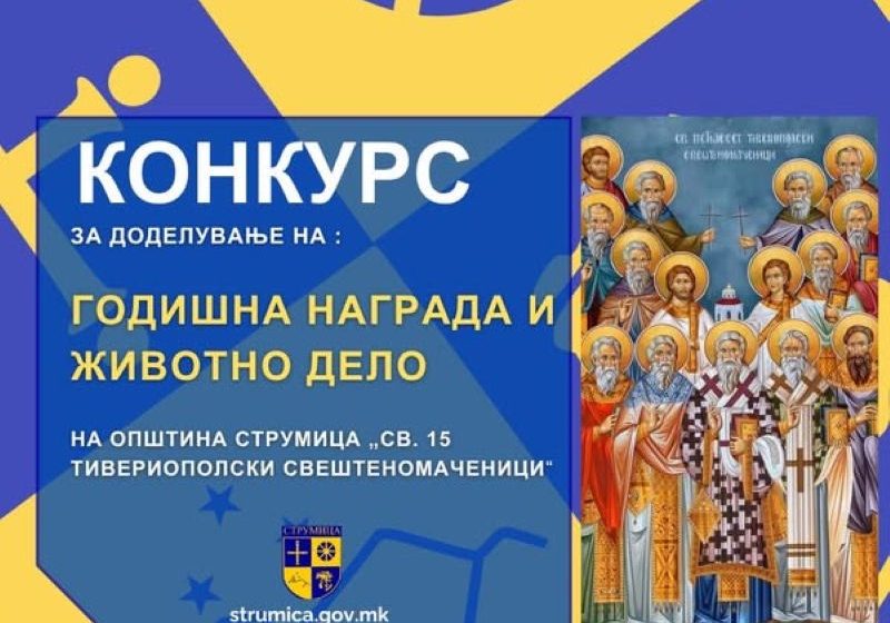  Општина Струмица го објави Конкурсот за наградата „Свети Петнаесет Тивериополски Свештеномаченици”