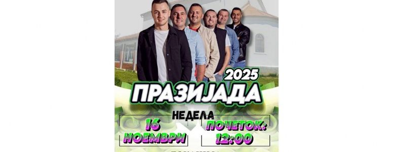  В недела, на 16 ноември, ќе се одржи манифестацијата Ден на празот