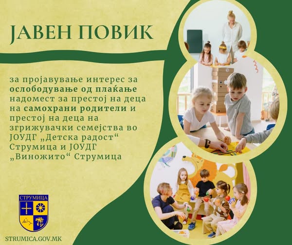 Општина Струмица распиша Јавен повик за осолободување од надоместок за градинка за деца на самохрани родители и згрижувачки семејства