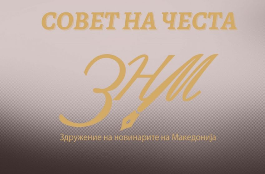 Совет на чест при ЗНМ: Културата на говор и етиката се основа на новинарската професија
