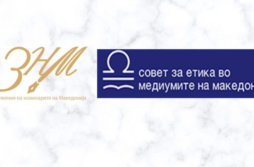СЕММ и Советот на честа при ЗНМ: Довербата на јавноста се гради врз етика, а се губи со сензационализам