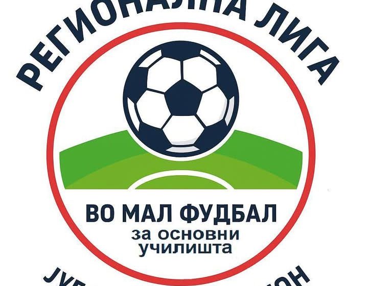 Струмичките основни училишта дел од Регионалната лига во мал фудбал