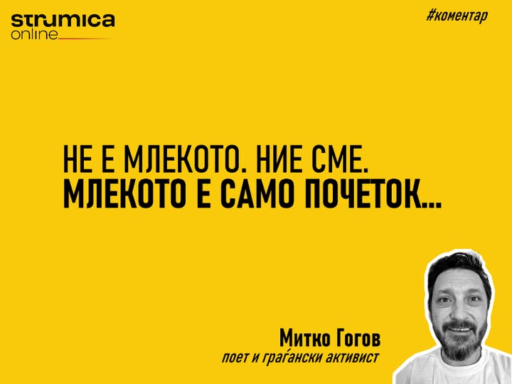 НЕ Е МЛЕКОТО. НИЕ СМЕ. МЛЕКОТО Е САМО ПОЧЕТОК…