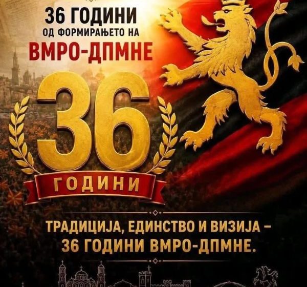 ПОКАНА ДО ГРАЃАНИТЕ И МЕДИУМИТЕ од ОК на ВМРО ДПМНЕ за одбележувањето на 36 години од формирањето на партијата
